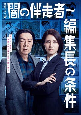暗之伴走者2：主编的条件电视剧全5集