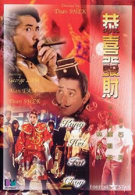 恭喜发财电影HD国语版