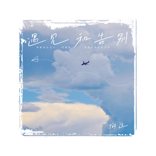 遇见和告别 (伴奏)歌词-伯远