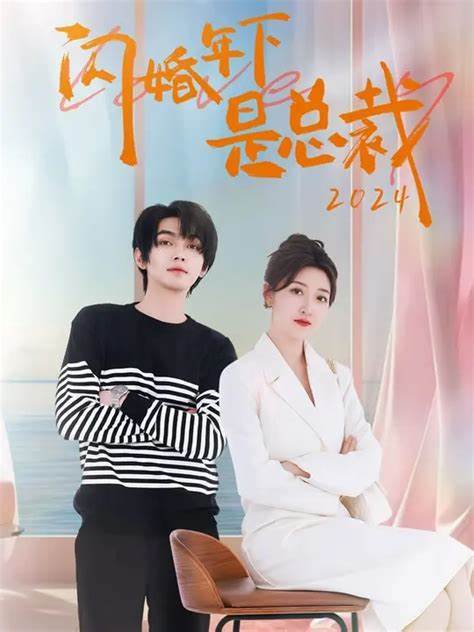 闪婚年下是总裁短剧全76集
