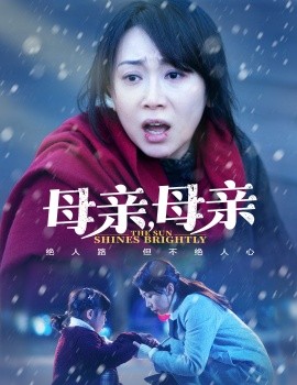 母亲，母亲短剧全29集