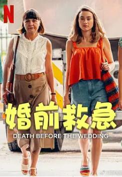 婚前救急电影HD中字