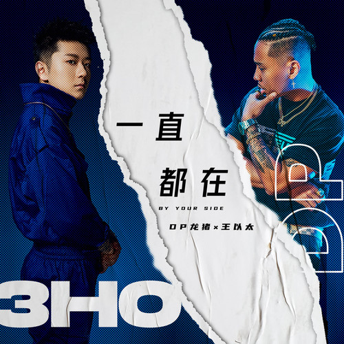一直都在歌词-DP龙猪 / 王以太