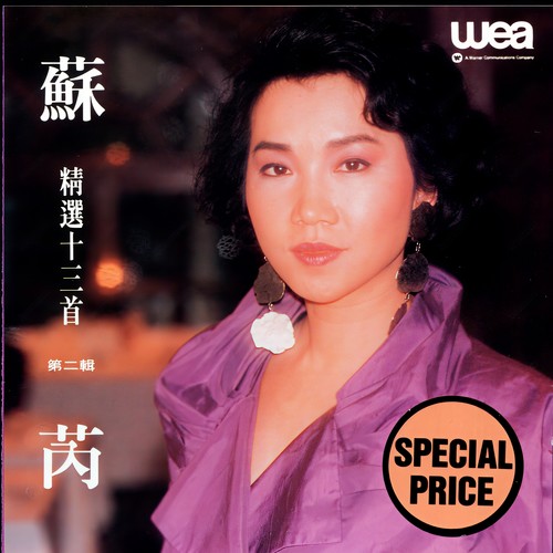 北西南东 (Single Version)歌词-苏芮