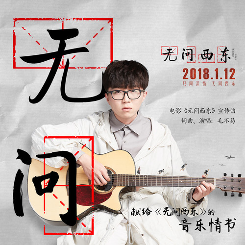 无问 (伴奏)歌词-毛不易