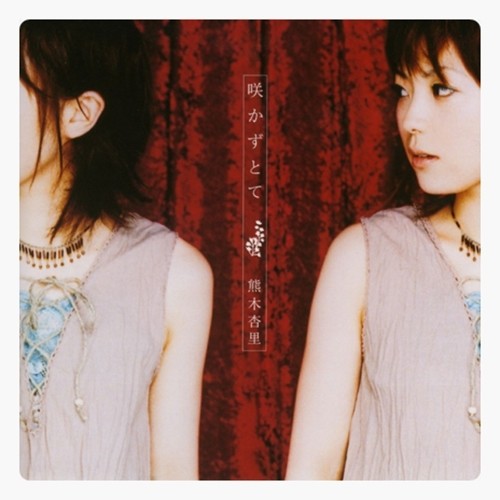 二色の奏で (双色奏歌)歌词-熊木杏里 (くまき あんり)