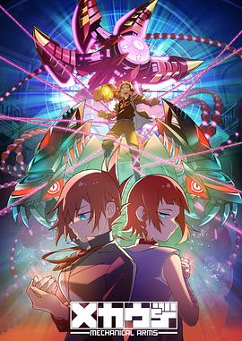 机械手臂 Mecha-Ude动漫更新至12集