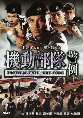 机动部队—警例电影正片