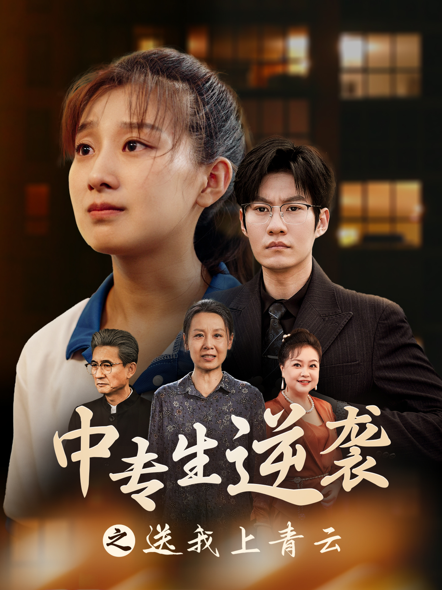 中专生逆袭之送我上青云短剧全72集