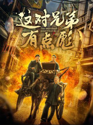 这对兄弟有点彪电影HD国语