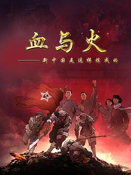 血与火：新中国是这样炼成的动漫30集全