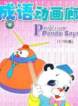 成语动画廊动漫全180集