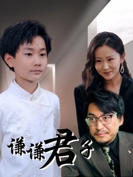 谦谦君子短剧全66集