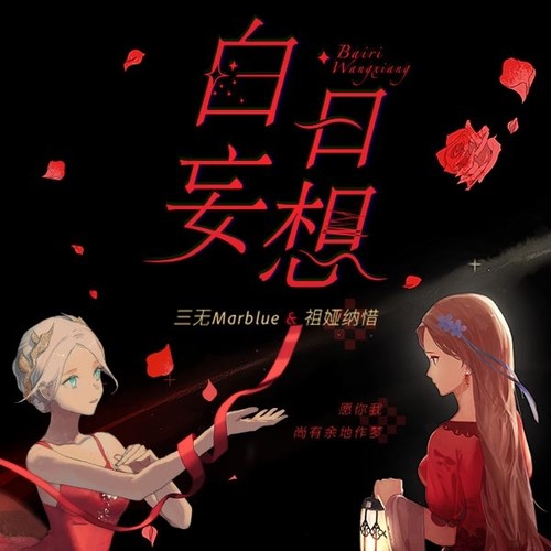 白日妄想 (伴奏)歌词-三无Marblue / 祖娅纳惜