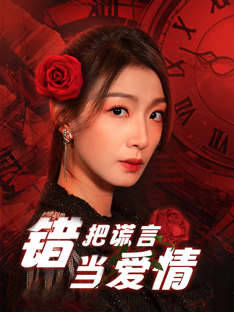 错把谎言当爱情短剧全32集