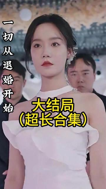 一切从退婚开始短剧全90集