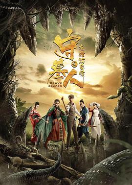 守墓人之龙棺海昏侯电影HD国语版