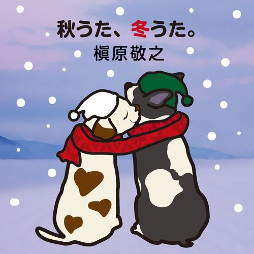 もう恋なんてしない (已不再恋爱) (2012 Remaster)歌词-槇原敬之 (まきはら のりゆき)