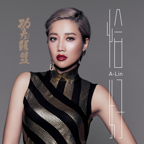 恰好歌词-A-Lin