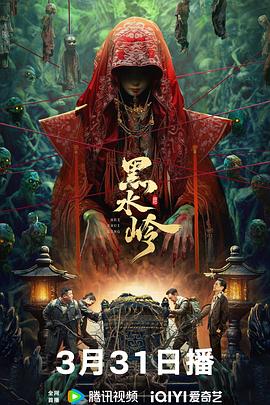 黑水岭电影HD国语