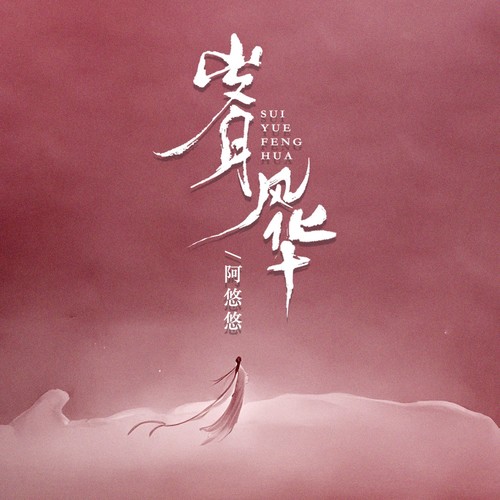 岁月风华 (伴奏)歌词-阿悠悠