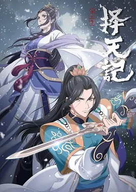 择天记第五季动漫12集全