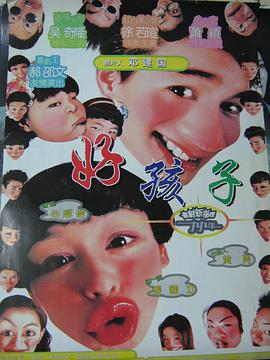 好孩子电影HD国语版