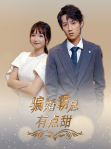骗婚霸总有点甜短剧全40集