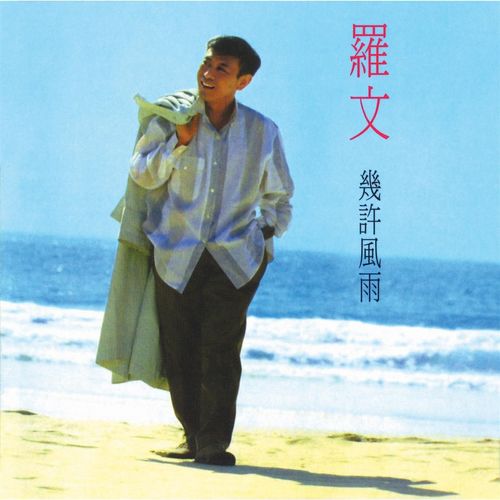 韵律的梦想歌词-罗文