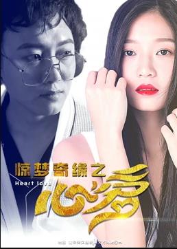惊梦奇缘之心爱电影HD国语版