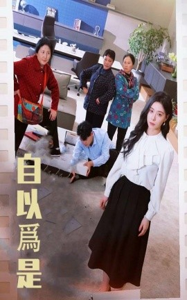 自以为是短剧全59集