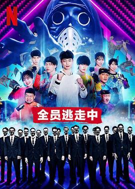 全员逃走中综艺全4期