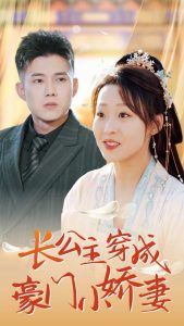 长公主穿成豪门小娇妻短剧全61集