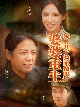 婆婆重生领导儿子归家傻眼了短剧全80集