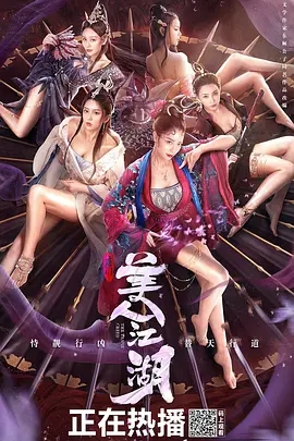唐门：美人江湖电影HD国语版
