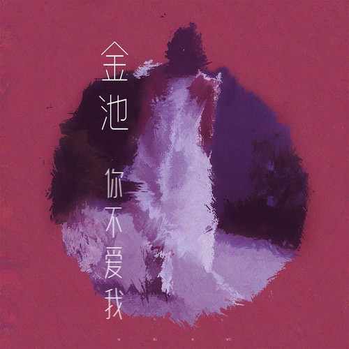 你不爱我歌词-金池