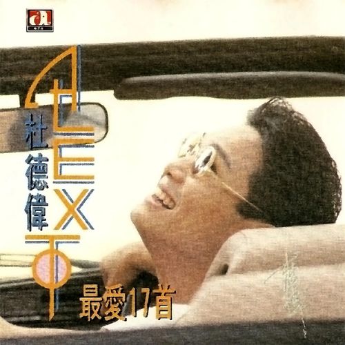 她也是人歌词-杜德伟