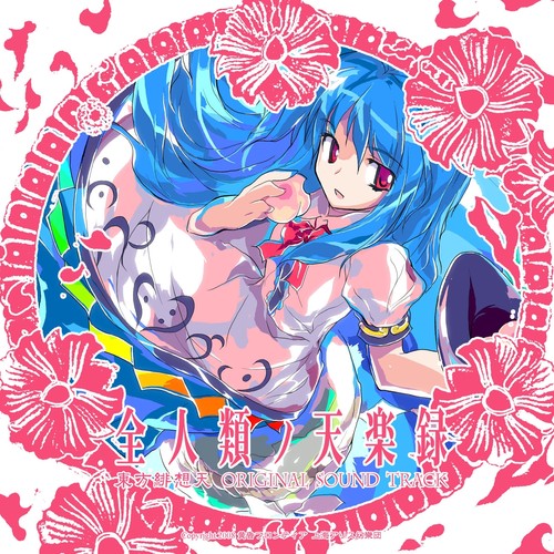 風光明媚 / あきやまうに歌词-黄昏フロンティア / 上海爱莉丝幻乐团 (上海アリス幻樂団)
