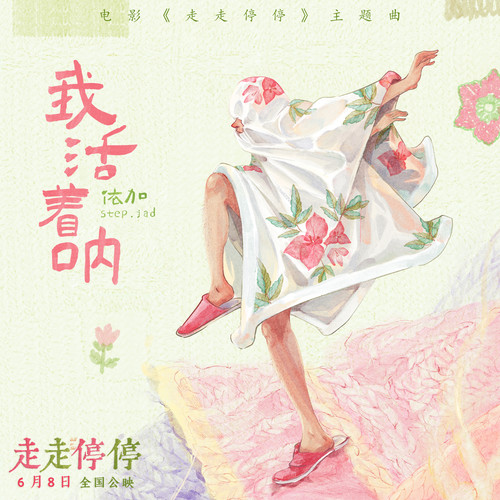 我活着呐歌词-step.jad依加