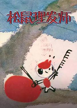 松鼠理发师动漫HD国语版
