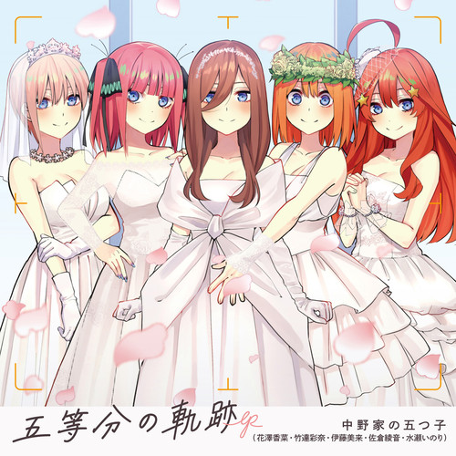 五等分の花嫁～ありがとうの花～ (五等分的新娘~感谢之花~)歌词-中野家の五つ子