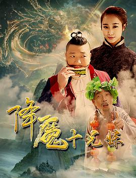 降魔十兄妹电影HD国语版