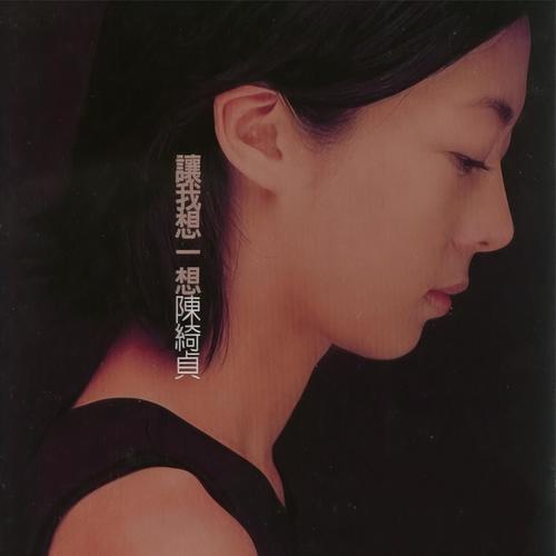 让我想一想歌词-陈绮贞