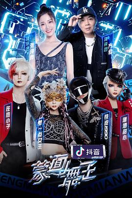 蒙面舞王2综艺全10集