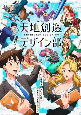 天地创造设计部动漫13集全