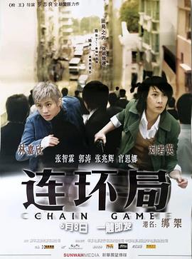 连环局电影HD国语版