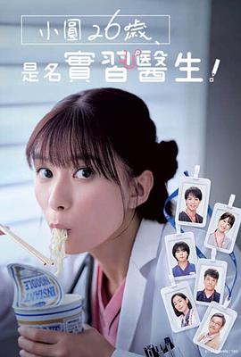 小圆26岁，在做实习医生！电视剧全10集