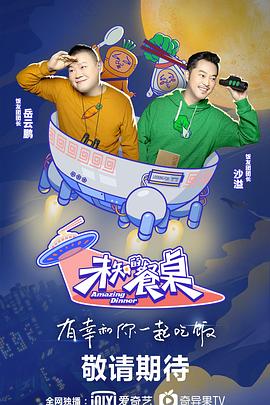 未知的餐桌综艺全12期
