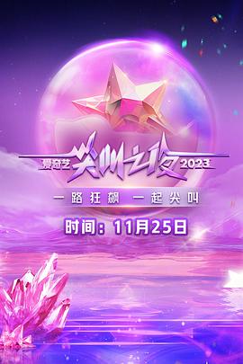 2023爱奇艺尖叫之夜综艺HD国语