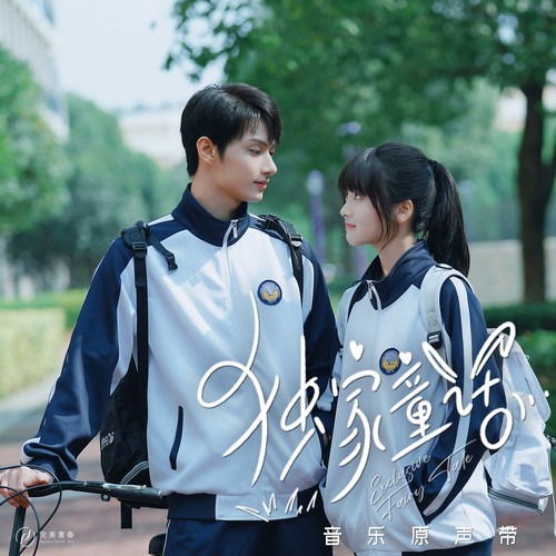 明明 (伴奏)歌词-黄子弘凡